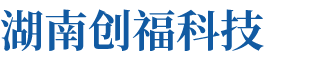 湖南創(chuàng)?？萍加邢薰? title=